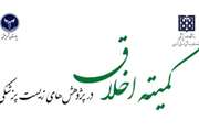 انتصاب اعضای کمیته اخلاق در پژوهش های زیست پزشکی بیمارستان شریعتی 